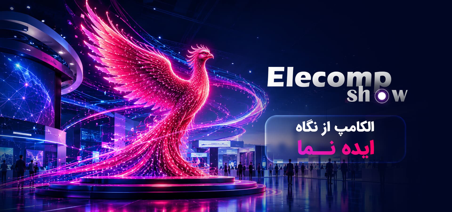 الکامپ شو