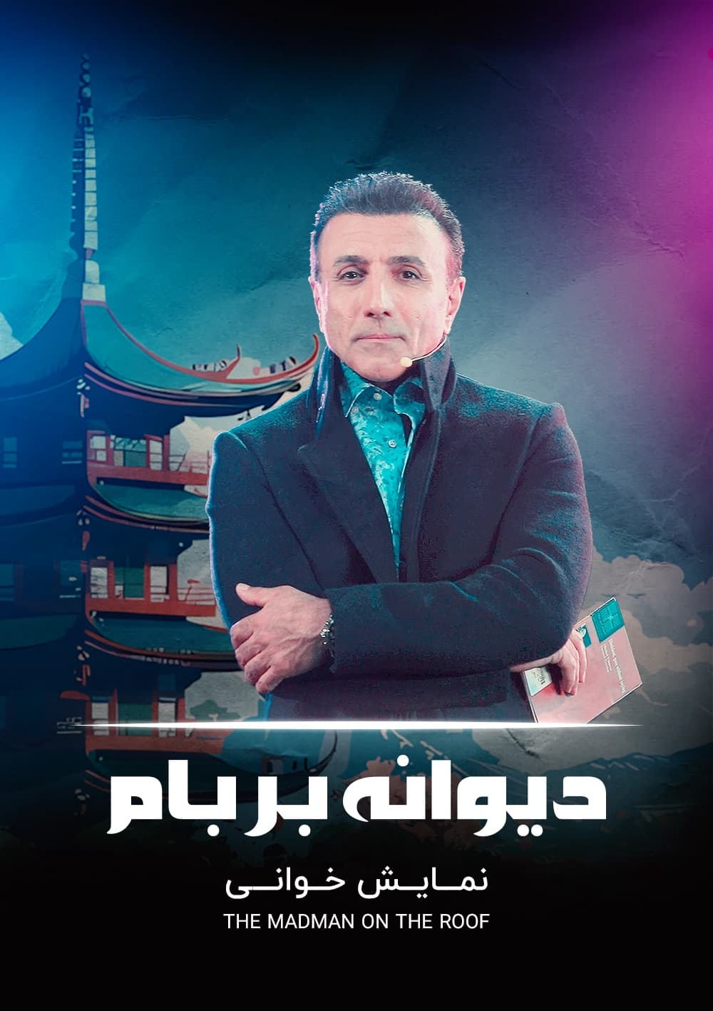 دیوانه بر بام