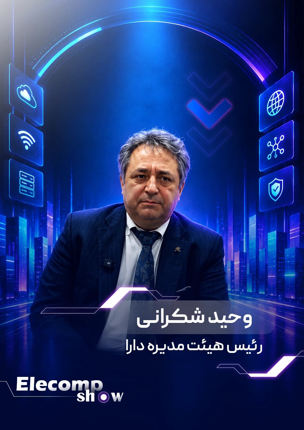 الکامپ شو :وحید شکرانی