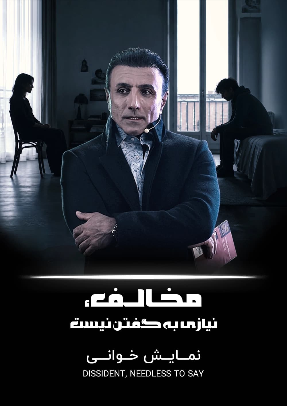 مخالف، نیازی به گفتن نیست