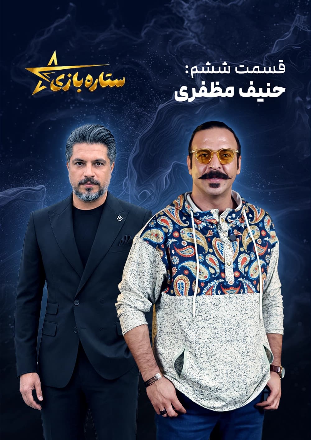 ستاره بازی