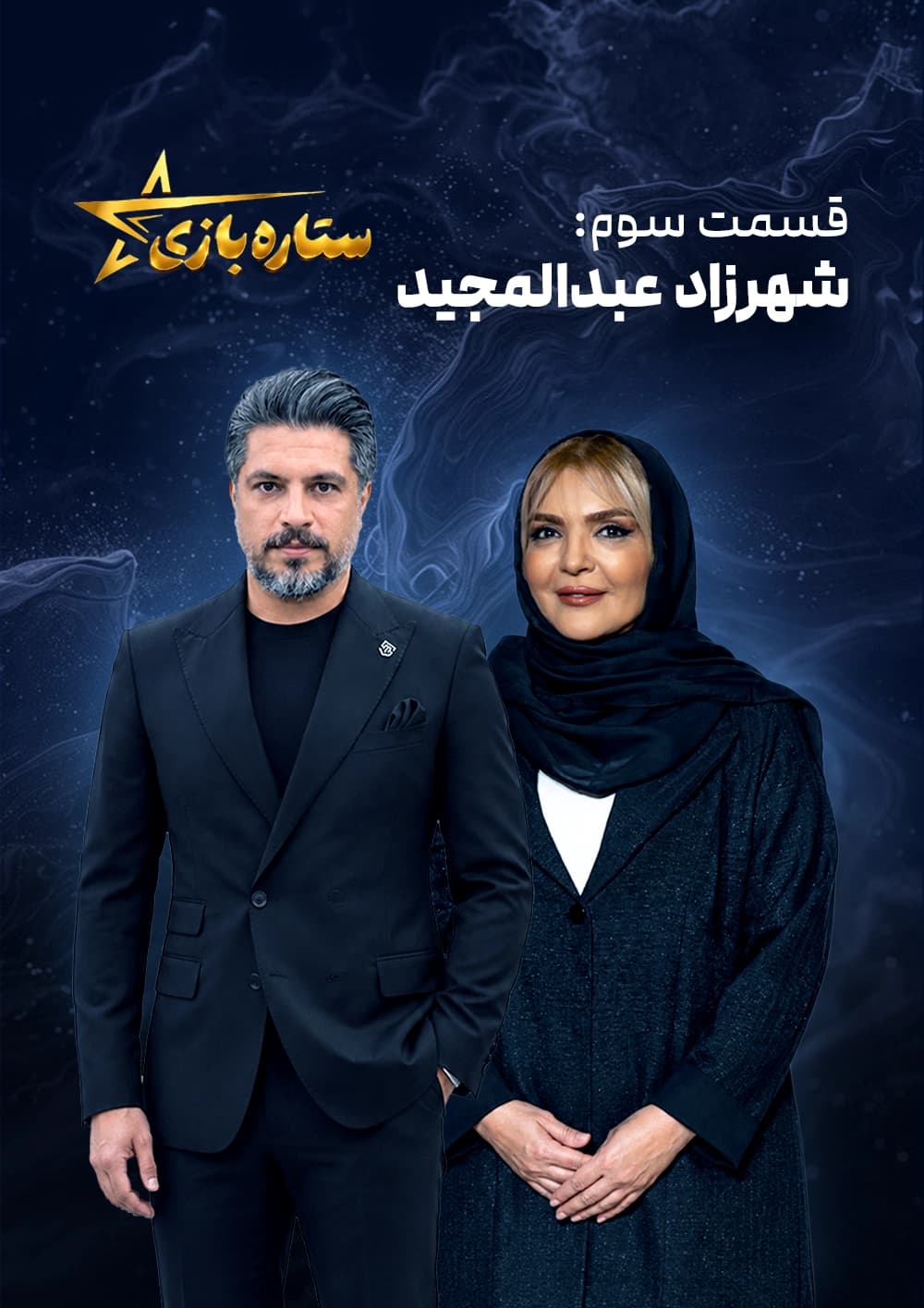 ستاره بازی
