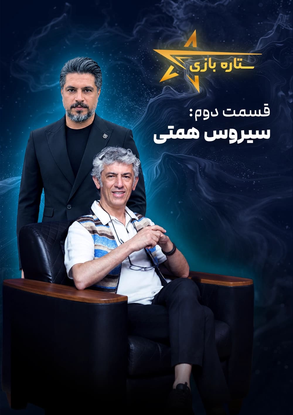ستاره بازی
