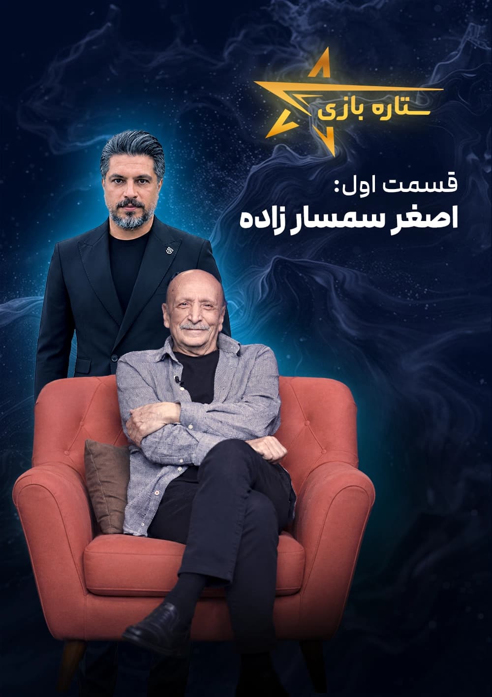 ستاره بازی