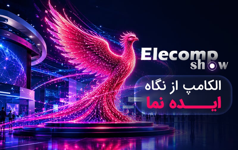الکامپ شو