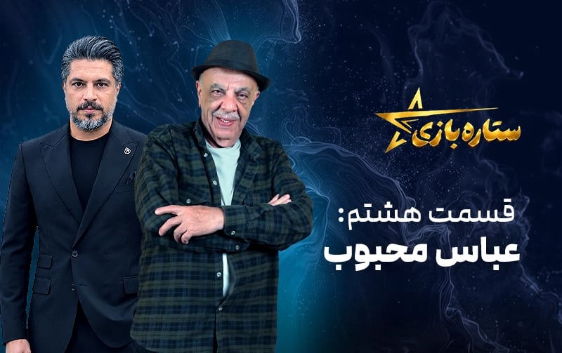 ستاره بازی