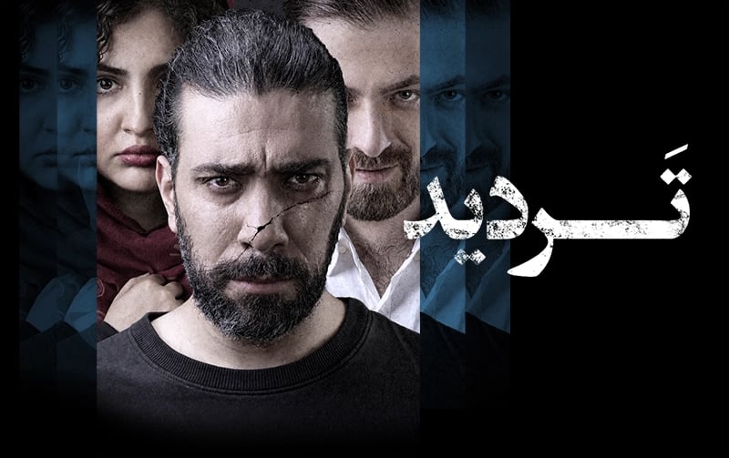 تردید