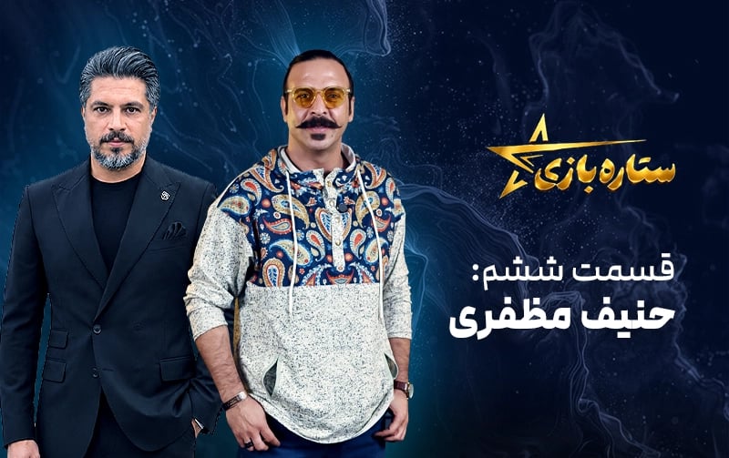 ستاره بازی