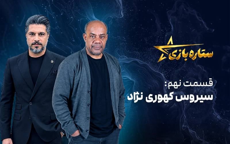 ستاره بازی