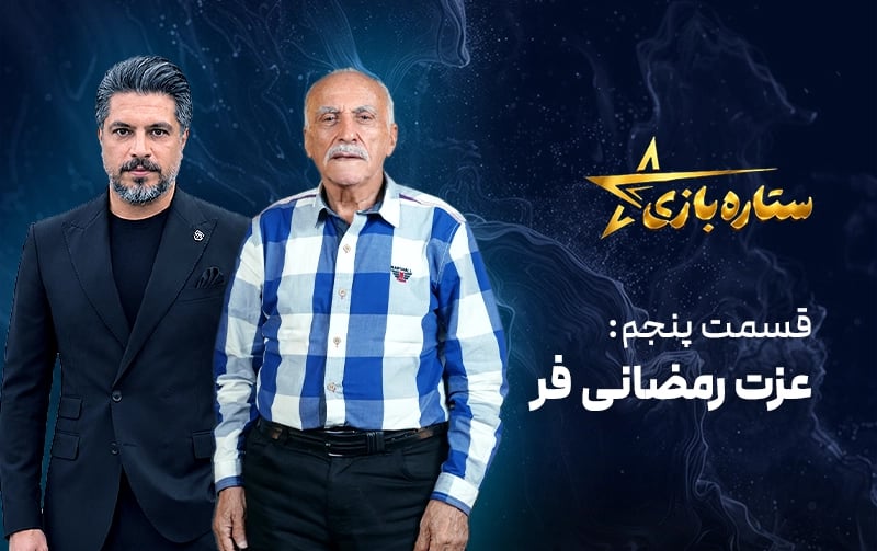 ستاره بازی