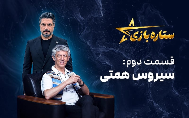 ستاره بازی
