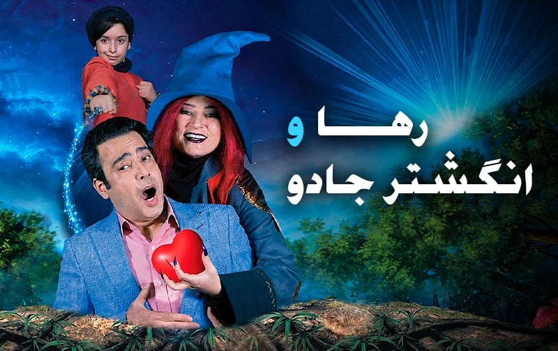 رها و انگشتر جادو