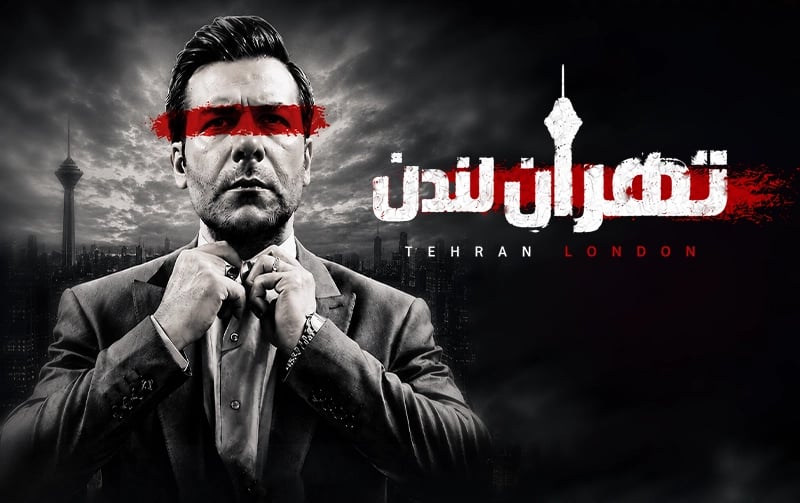  تهران لندن