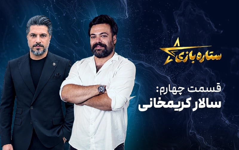 ستاره بازی