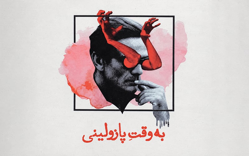به وقت پازولینی