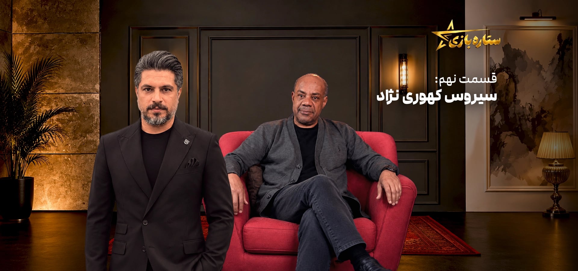 ستاره بازی