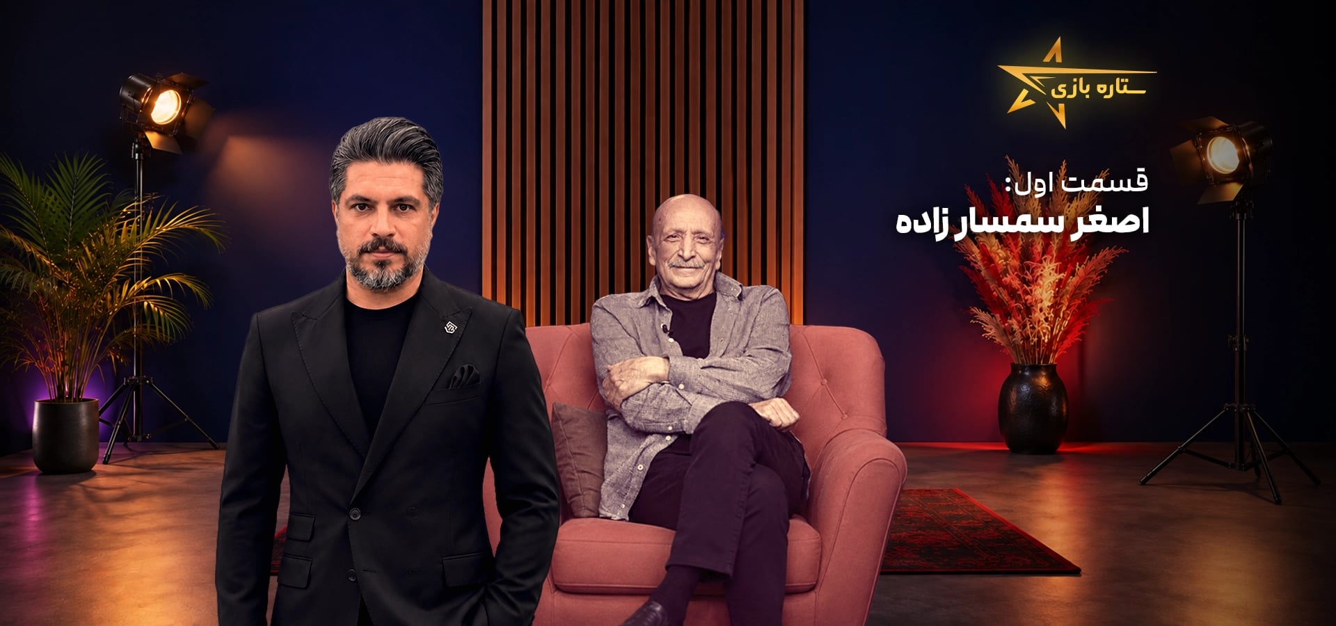 ستاره بازی