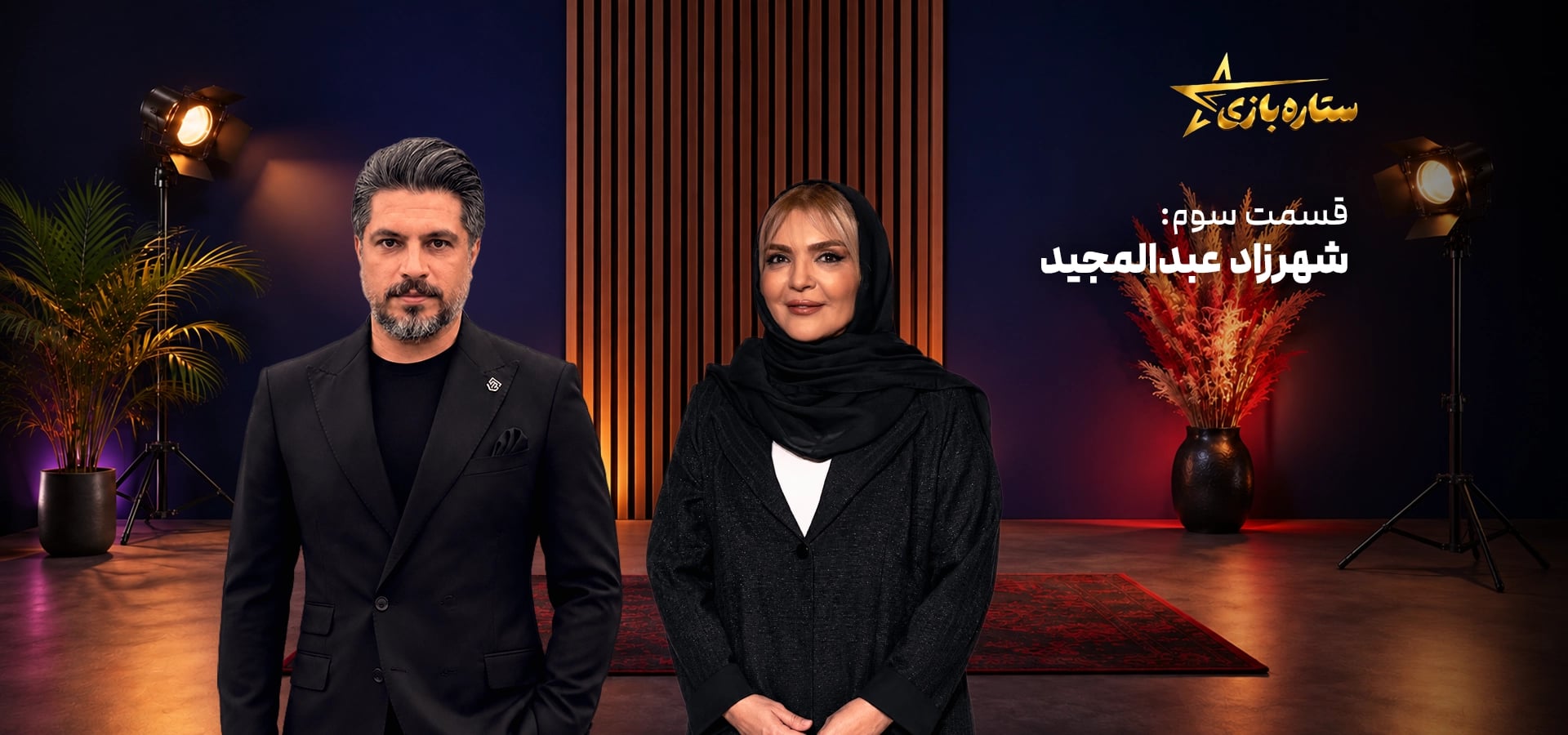 ستاره بازی